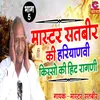 About Master Satbeer Ki Haryanvi Kisso Ki Hit Ragni Bhag 5 Song