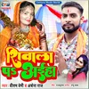 About Sivala Pe Aaih (Bhojpuri Savan Song) Song