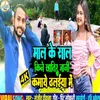 About Mal Ke Sutar Sal Khine Khatir Jani Kamaye Dhalaiya Me (Bhojpuri Song) Song