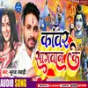 About Kanwar Sagwan Ke (Bhojpuri) Song