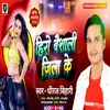 Hero Baishali Jila Ke (Bhojpuri)