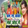 About Chala Na Kanwar Leke Joda Me (Bhojpuri) Song
