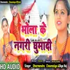 About Bhola  K Nagri Ghumadi (Bhojpuri) Song