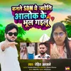 About Bante Sdm Ye Jyoti Alok Ke Bhul Gailu Song