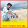Thara Vart Karya Padhbala Dharasingh Tigar (New song)