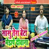 About Sasu Tera Beta (Bhojpuri) Song