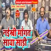 About Naikhi Mangat Saya Saree (Bhojpuri) Song