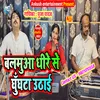 About Balamuaa Dhire Se (Bhojpuri) Song
