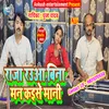 About Man Kaise Mani (Bhojpuri) Song