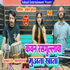 About Kawan Rasgullawa Muwana Khata (Bhojpuri) Song