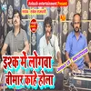 About Ishq Me Logwa (Bhojpuri) Song