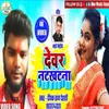 Devar Natkhatna (Bhojpuri Song)