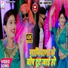 About Samiyana Ke Chop Toot Jayi Ho (Bhojpuri) Song