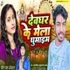 About Dewaghar Ke Mela Ghumaim Song