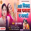 Aihe Piyawa Jab Pajarawa Ae Nando (Bhojpuri Song)