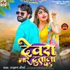About Devra Mare Dutala P (Bhojpuri song) Song