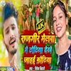 About Rajgir Melwa Me Dhodhiya Dekhe Ja Hai Kodhiya (Bhojpuri Song) Song