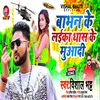 Babhan Ke Laika Dhas Ke Muaadi (Bhojpuri)