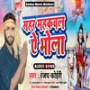 About Sahar Mahakval Ye Bhola Song