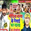 Media Wala Relaai Par Gana (Bhojpuri Song)