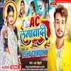 About Ac Lagbadi (BHOJPURI) Song