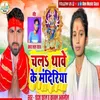 Chala Thawe Ke Mandiriya (Bhojpuri Song)