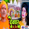 Dewghar Ke Mela (Bhojpuri)