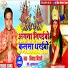 About Angana Nipaibo Ye Maiya Kalsha Dharaibo (Bhojpuri Song) Song