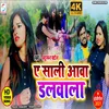 About Ae Sali Aawa Rang Dalwala (Bhojpuri) Song