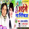 About Aise Na Nirekhea (Bhojpuri) Song
