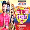 About Mati Parwati Ke Mrail Rahe (Bhojpuri) Song