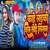 About Kahe Ladki Dil Tode Lisan (Bhojpuri) Song