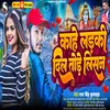 Kahe Ladki Dil Tode Lisan (Bhojpuri)