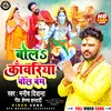 About Bol Kamariya Bol Bam (Bhojpuri) Song