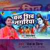 About Chala Shiv Nagariya (Bhojpuri) Song