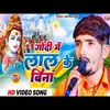 About Godiya Me Lal Ke Bina (Bhojpuri) Song