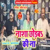 About Nasha Chhorba Ki Na (Bhojpuri) Song