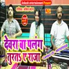 About Dewra Ba Palang Turat (Bhojpuri) Song
