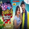 About Rajgir Ke Theatre Song
