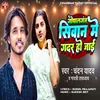 About Gopalganj Siwan Me Gadar Ho Jaai Song