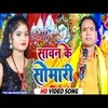 About Sawan Ke Somari (Bhojpuri) Song