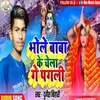 About Bhole Baba Ke Chela Ge Pagali (Bhojpuri Song) Song