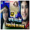 Barsha Kab Hoi Dekhta Dino Rat Sapna (Bhojpuri Song)