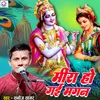 About Mira Ho Gayi Magan (Bhojpuri) Song