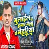 About Bhulail Ho Hamar Mela Me Mehariya (bhojpuri) Song