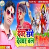 About Devar Ke Sange Devghar Chal (Bhojpuri Song) Song