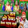 About Jal Dhare Dekha Piyar Farak Bali (Bolbam) Song