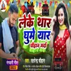 About Leke Thar Ghume Chauhan Marda (Bhojpuri) Song