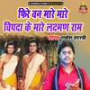 About Fire Van Maare Maare Vipda Ke Mare Lakshman Ram Song