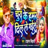 About Chura Ke Humar Dil Le Gail (Bhojpuri) Song